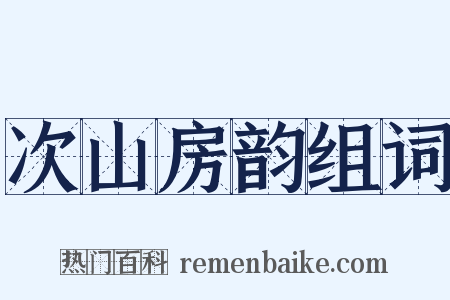 次山房韵组词是什么意思的图片
